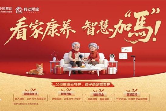骏马启新岁，云享轻生活！陕西移动五朵云，一站式守护家的温暖 