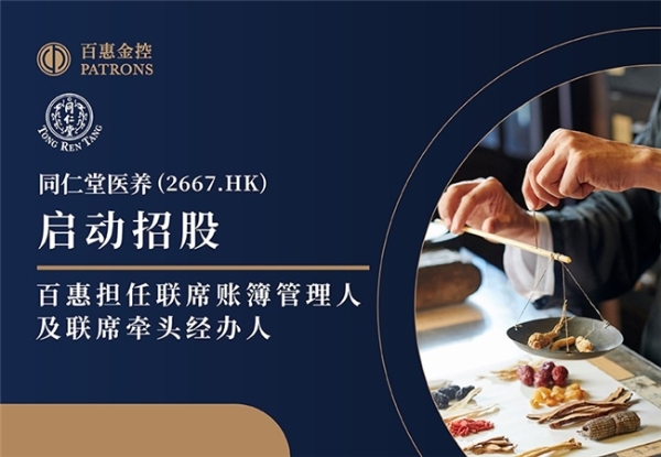 同仁堂医养(2667.HK)启动招股 百惠担任联席账簿管理人及联席牵头经办人