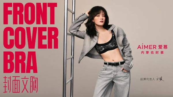 谁在定义我们怎么穿？爱慕开启了一件衣橱“配角”的逆袭 