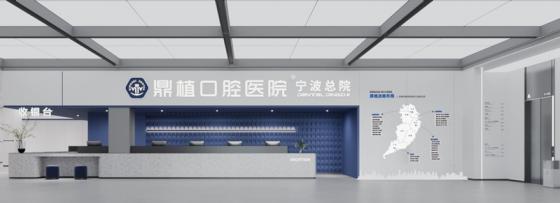 2026宁波种牙怎么选？首届种植牙博览会落地宁波鼎植口腔 一站式解口腔诊疗难题