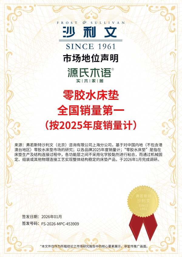 三项认证佐证实力！源氏木语斩获中国实木家具、黑胡桃木家具、0胶水床垫销量第一 