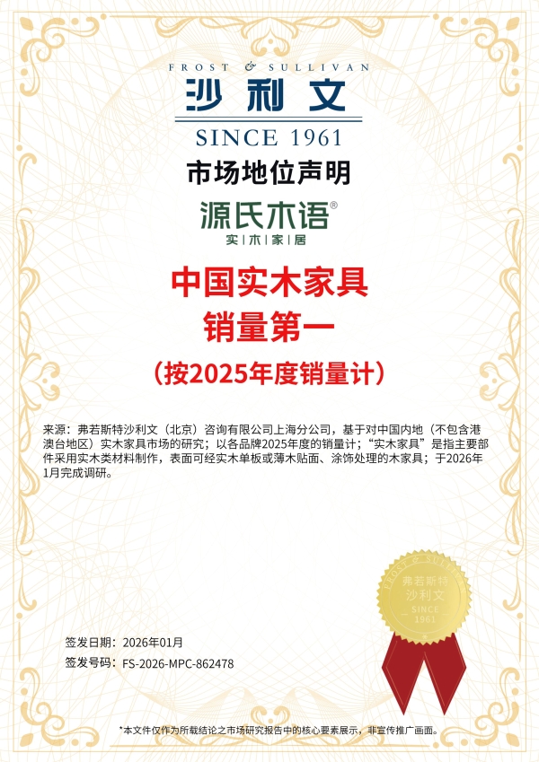 三项认证佐证实力！源氏木语斩获中国实木家具、黑胡桃木家具、0胶水床垫销量第一 