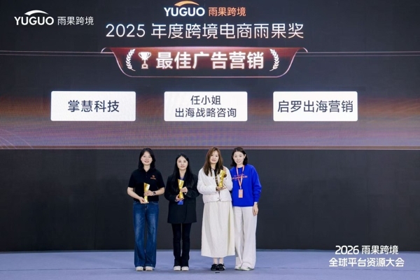 任小姐出海战略咨询斩获“雨果跨境奖”，揭秘2026跨境12大黄金增长赛道！ 