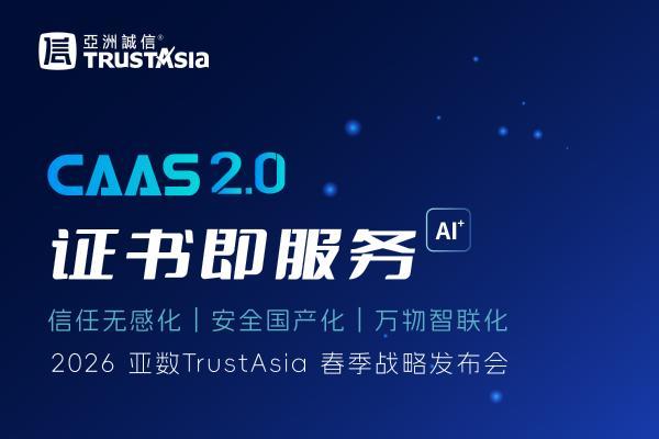 47天一换TLS/SSL证书，企业IT运维扛得住吗？亚数TrustAsia CaaS 2.0 发布会给出解法！ 
