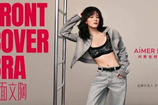 谁在定义我们怎么穿？爱慕开启了一件衣橱“配角”的逆袭 