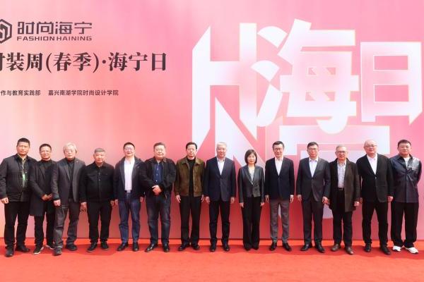 2026中国国际时装周（春季）“海宁日”专场活动在京启幕！ 