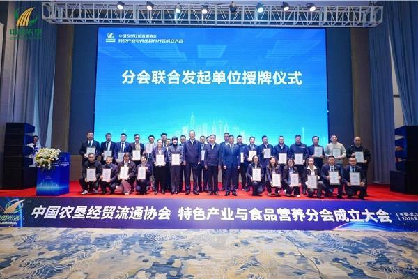 中国农垦经贸流通协会特色产业与食品营养分会在武汉正式成立 
