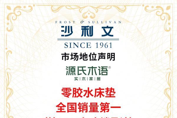三项认证佐证实力！源氏木语斩获中国实木家具、黑胡桃木家具、0胶水床垫销量第一 