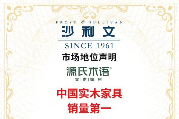 三项认证佐证实力！源氏木语斩获中国实木家具、黑胡桃木家具、0胶水床垫销量第一 