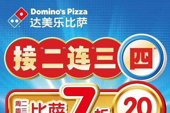 超值扩容，达美乐重磅推出“接二连三四”，比萨7折*福利三天享不停！更有35元比萨、22元面饭惊喜登场！