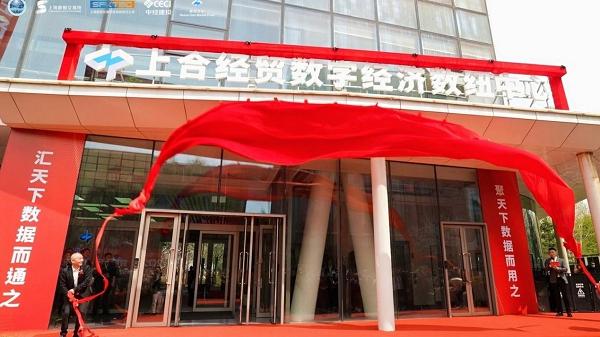 上合经贸数字经济数纽中心盛大开业打造区域数字经贸合作新平台 