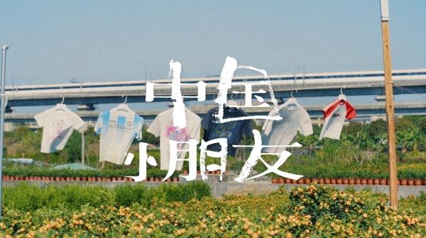 从“童年不同样”到“活在热爱里”：巴拉巴拉用24年回答了一个问题 