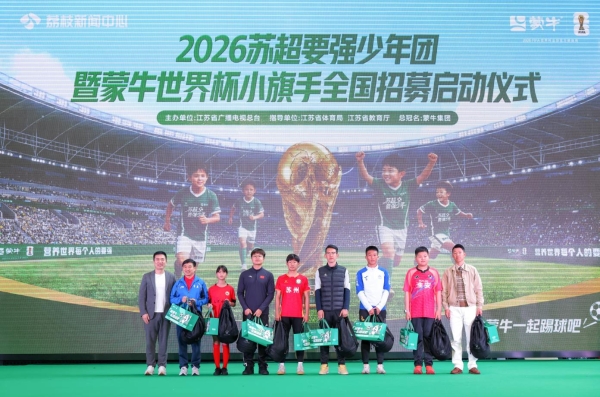 “苏超要强少年团”暨蒙牛世界杯小旗手全国招募在南京启动 