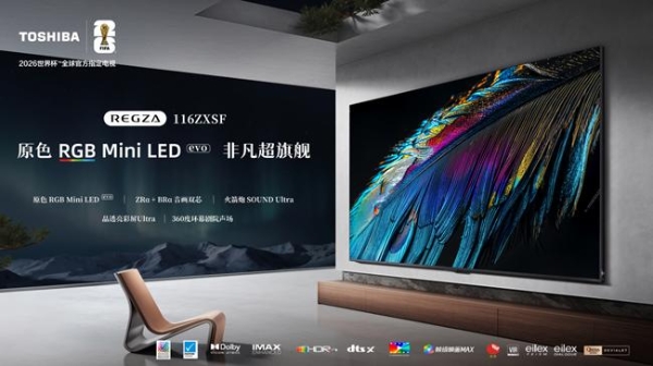 一屏尽揽真实世界 东芝REGZA ZX高定旗舰重磅预售