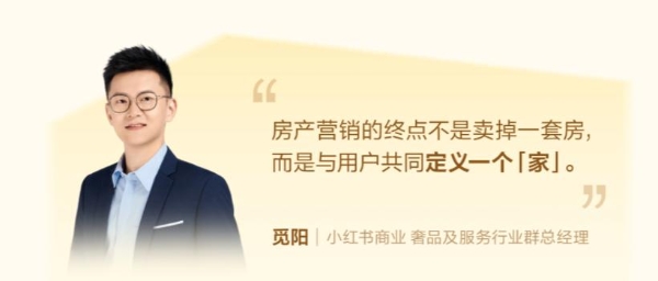  种草连接理想之城：小红书住宅地产行业峰会重构营销新范式 