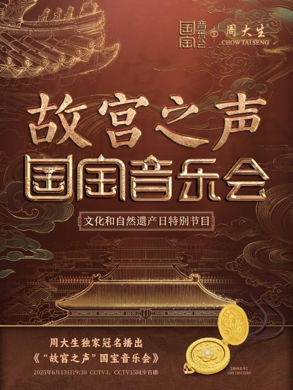 周大生×国家宝藏以全链路整合营销，铸就高端文化品牌营销新范式 