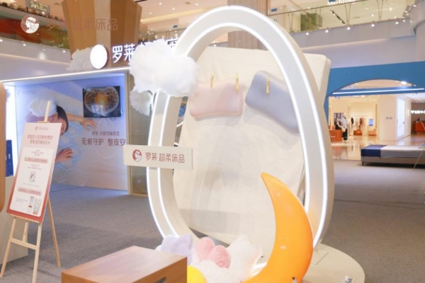 科技赋以安睡实“笠”，「罗莱 安睡实验室」沪上启幕！ 
