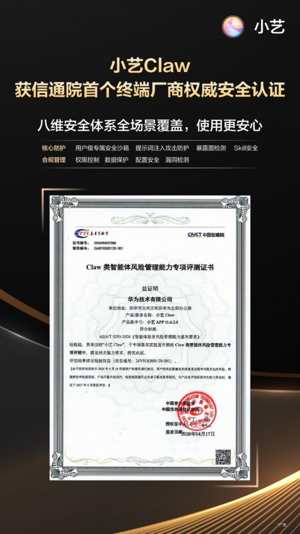 小艺Claw获信通院首个终端厂商权威认证 