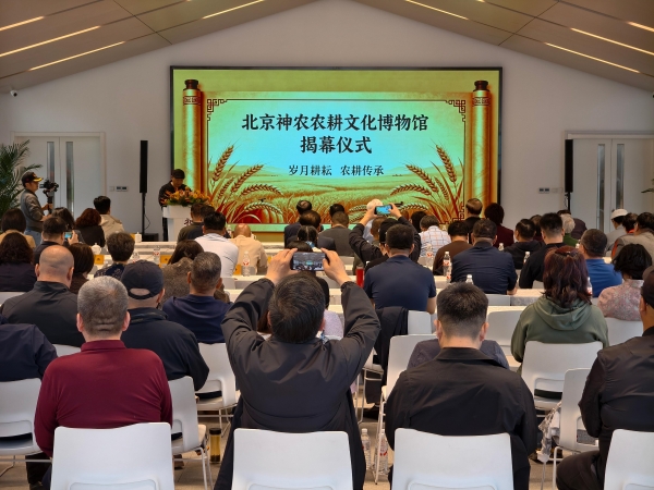 北京神农农耕文化博物馆正式开放 激活京西农耕文脉新活力 