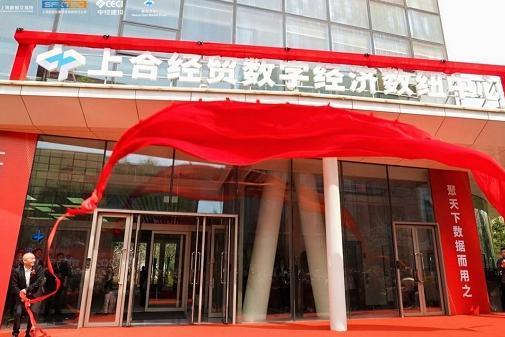 上合经贸数字经济数纽中心盛大开业打造区域数字经贸合作新平台 