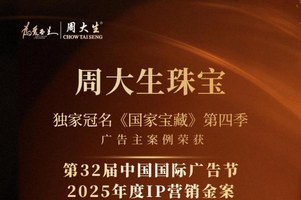 周大生×国家宝藏以全链路整合营销，铸就高端文化品牌营销新范式 