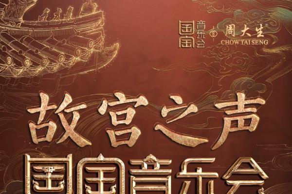 周大生×国家宝藏以全链路整合营销，铸就高端文化品牌营销新范式 