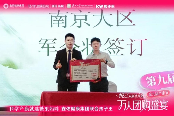 悦己 从新生开始 | 孩子王&鑫佑健康集团第九届产康节万人团购盛宴启动大会圆满举行
