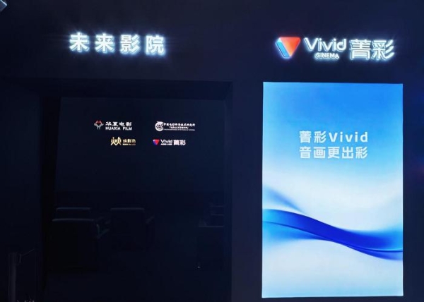 菁彩Vivid携手华夏电影亮相2026深圳文博会，以自主标准点亮未来影院 