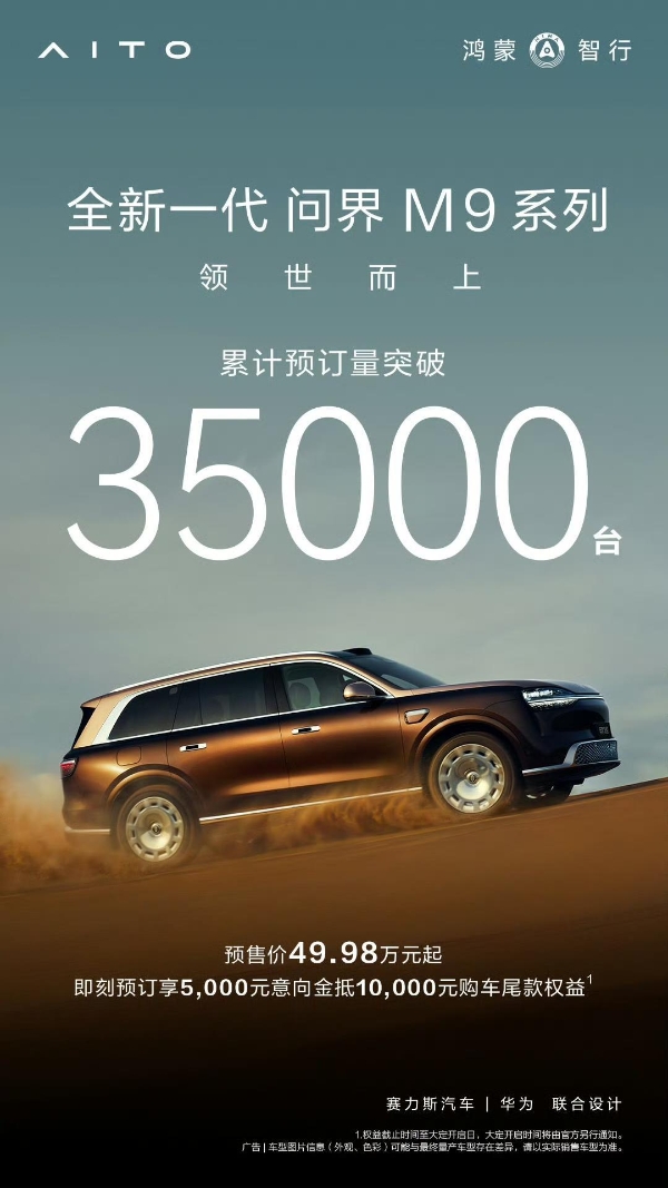 不是变化是进化！全新一代问界M9系列树立豪华SUV新标杆 