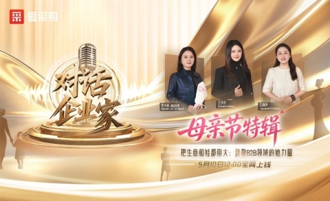 爱采购与她同行：让每一位妈妈，都能从容兼顾热爱与家庭