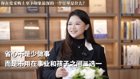 爱采购与她同行：让每一位妈妈，都能从容兼顾热爱与家庭