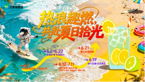 六月清凉一夏，宇宙中心万家丽暑期序章火热开启 