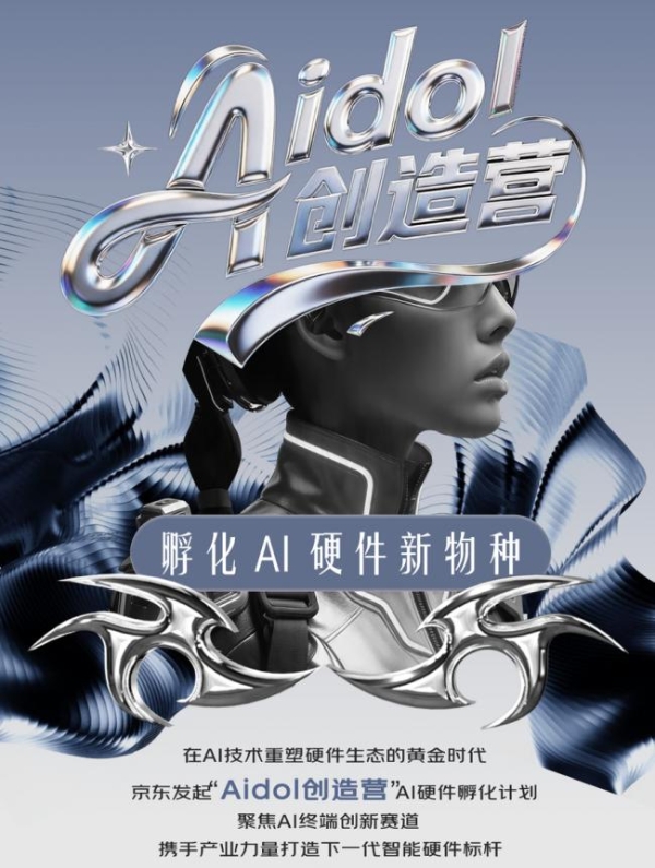 孵化AI硬件新物种 京东“Aidol创造营”计划正式面向全球发起招募
