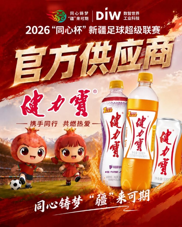 健力宝以官方供应商身份助力疆超联赛，四十载体育情怀扎根天山脚下 