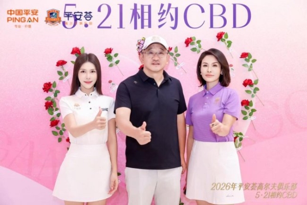 挥杆小满・共贺六载｜2026 平安荟高尔夫俱乐部 5 月月例赛 暨 6 周年庆典圆满举行