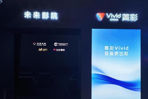 菁彩Vivid携手华夏电影亮相2026深圳文博会，以自主标准点亮未来影院 
