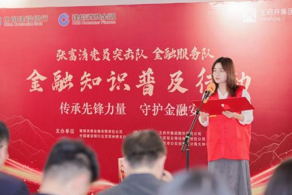 建信消费金融公司联合银企警开展金融知识普及行动 