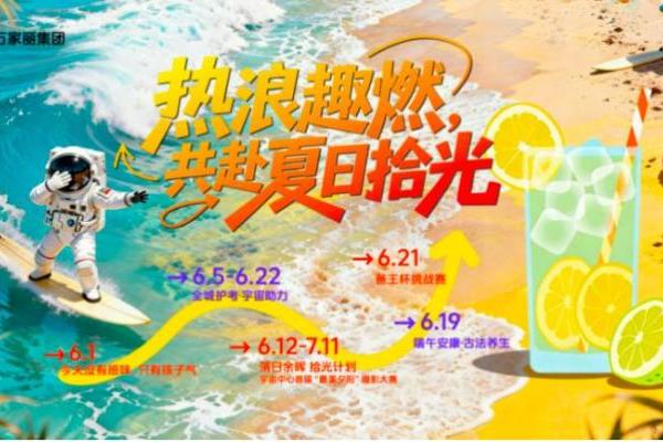 六月清凉一夏，宇宙中心万家丽暑期序章火热开启 