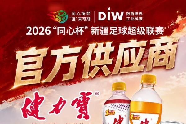 健力宝以官方供应商身份助力疆超联赛，四十载体育情怀扎根天山脚下 