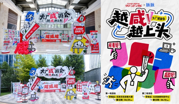 聚焦职场人牙周健康需求，Clean Dental × 脉脉【大厂咸游会】圆满收官 