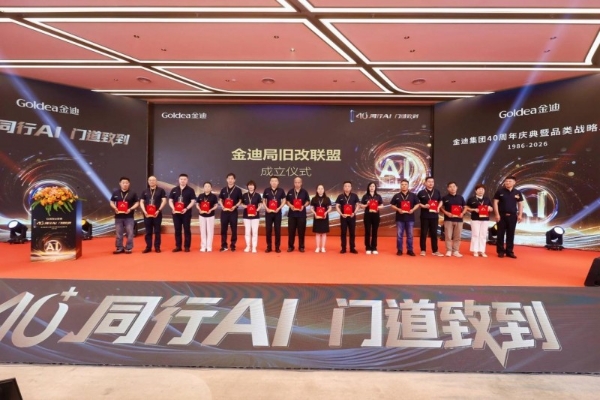 40+同行AI，门道致到｜金迪集团40周年庆典暨品类战略发布会圆满落幕！ 