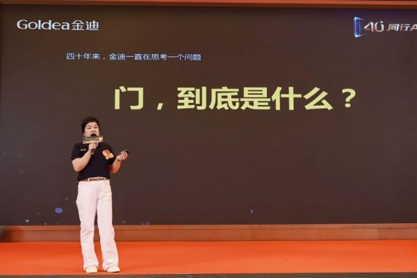40+同行AI，门道致到｜金迪集团40周年庆典暨品类战略发布会圆满落幕！ 
