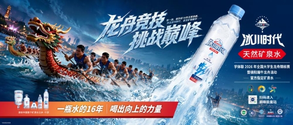 全国大学生龙舟赛巅峰挑战冰川时代强势助阵