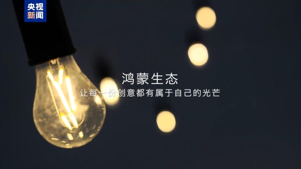 中国首档科技开放麦《鸿蒙脑洞大开麦》6月13日将在央视新闻直播 
