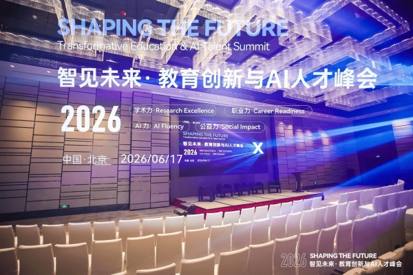 当AI重塑教育：一场关于人才培养的行业级对话 