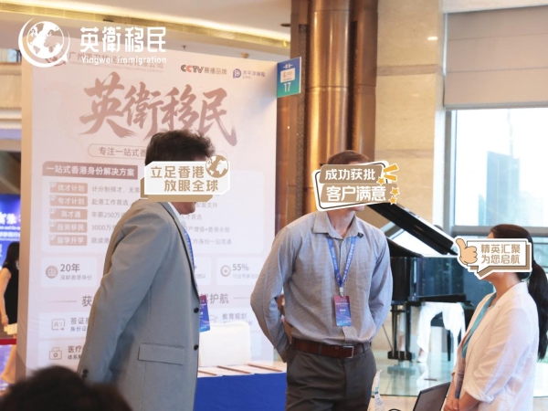 英卫移民受邀出席2026全球移民行业交流会，香港身份规划话题再度引发关注 