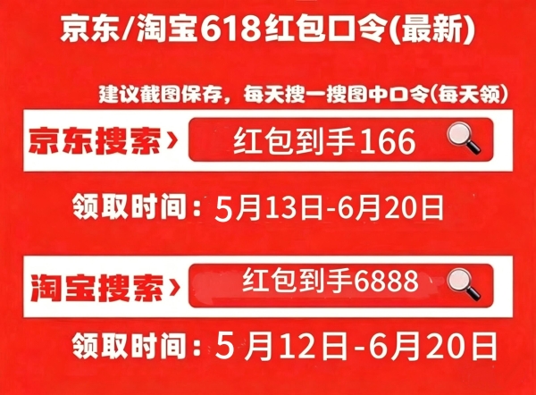 2026京东淘宝天猫618红包领取口令最后一波口令清单汇总：京东淘宝618红包口令领取入口怎么领取618淘宝天猫京东红包？