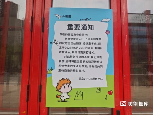 北京望京V-HUB延期开业，伊藤洋华堂开业暂缓
