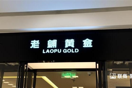 老铺黄金上海5家门店计划全面焕新升级