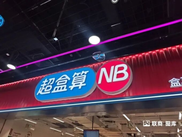 盒马超盒算NB首进北京连开6店，我们去看了看